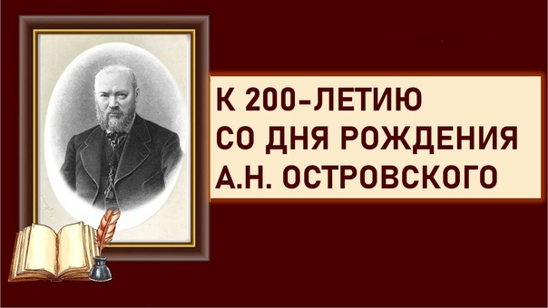 200-летию со дня рождения А.Н.Островского.