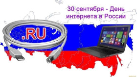 Всероссийский День Интернета.