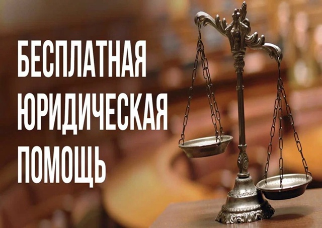 Оказания бесплатной юридической помощи..