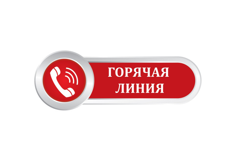 Горячая линия.