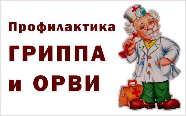 Профилактика ГРИППА.