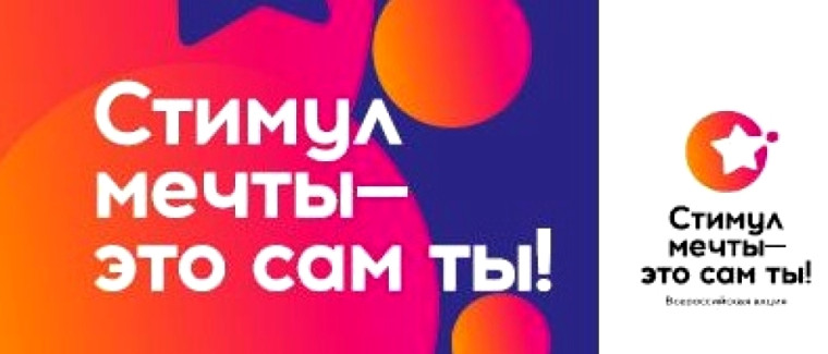 онлайн-акции «Стимул мечты – это сам ты».