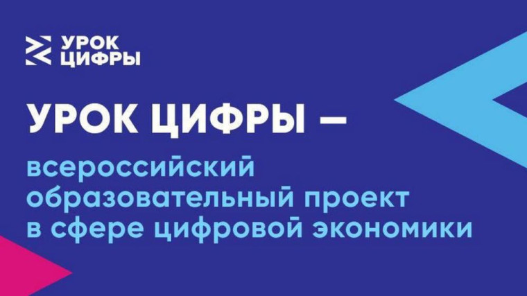 «Урок Цифры».