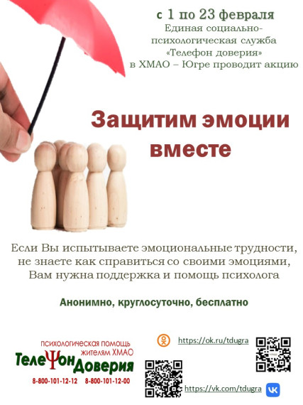 с 1 по 23 февраля Единая социально-психологическая служба «Телефон доверия» в Ханты-Мансийском автономном округе – Югре проводит акцию «Защитим эмоции вместе».